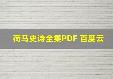 荷马史诗全集PDF 百度云